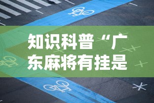 知识科普“广东麻将有挂是真的?”详细外挂辅助详细教程