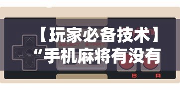 【玩家必备技术】“手机麻将有没有挂”原来可以开挂