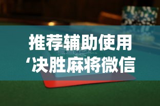 推荐辅助使用‘决胜麻将微信小程序决胜麻将有没有挂	”(透视)辅助透视教程