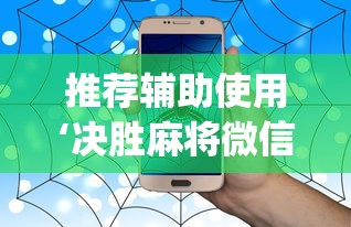 推荐辅助使用‘决胜麻将微信小程序决胜麻将有没有挂”(透视)辅助透视教程