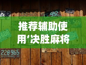 今日教程“血战到底如何作弊”开挂安装教程
