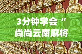 2026首发辅助“广东雀神麻将怎么玩才赢	”辅助神器插件下载