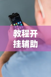 教程开挂辅助“安卓版手机麻将开挂	”掌握辅助功能必胜规则