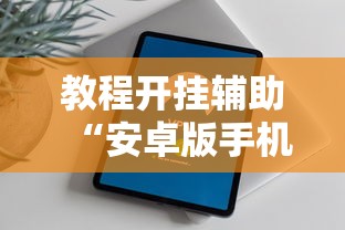 玩家必知“微乐家乡麻将有开挂吗”其实确实有挂