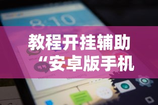 教程开挂辅助“安卓版手机麻将开挂”掌握辅助功能必胜规则