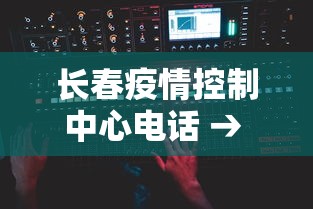 揭秘“长沙麻将怎么打才能赢”（透视挂）辅助神器教程