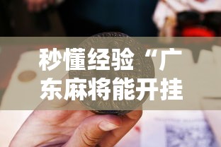 辅助开挂神器“微乐麻将有没有技巧”事实上真的有挂