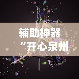 推荐一款“大宝麻将有挂的吗？	”(曝光透视必备猫腻)