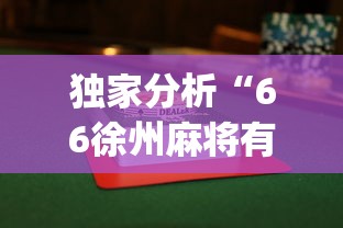 【知道】“手机二人麻将能用挂吗”详细开挂玩法