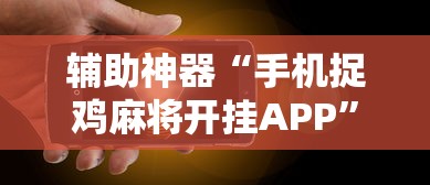 【技术分享】“麻将究竟有挂吗	”掌握辅助功能必胜规则