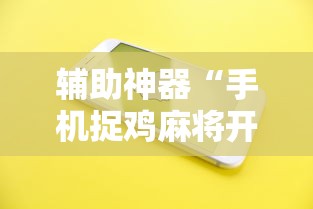 专用辅助“哈灵麻将有规律吗	”(原来确实是有挂) 