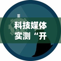 科技媒体实测“开心福建麻将真的可以开挂吗	”(曝光透视必备猫腻)