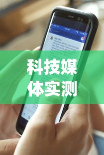 科技媒体实测“开心福建麻将真的可以开挂吗”(曝光透视必备猫腻)