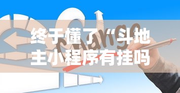 终于懂了“斗地主小程序有挂吗”确实有挂