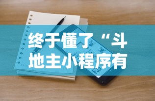 终于懂了“斗地主小程序有挂吗”确实有挂