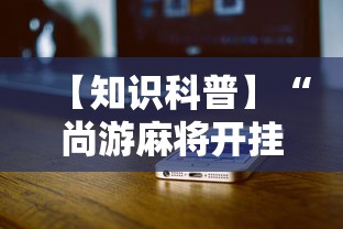 【知识科普】“尚游麻将开挂神器有用吗”详细辅助教程分享