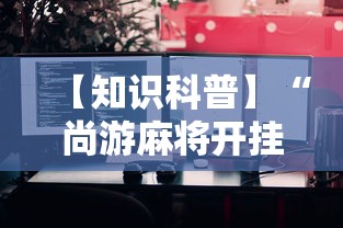 【知识科普】“尚游麻将开挂神器有用吗	”详细辅助教程分享