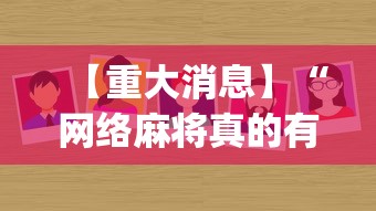 【重大消息】“网络麻将真的有挂吗”(确实有挂)