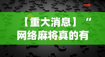 【重大消息】“网络麻将真的有挂吗”(确实有挂)