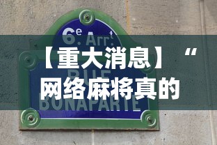 【重大消息】“网络麻将真的有挂吗”(确实有挂)