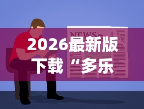 2026最新版下载“多乐麻将挂教程(免费）”开挂辅助软件教程
