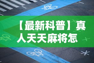 【最新科普】真人天天麻将怎么调整胜率”详细外挂辅助详细教程