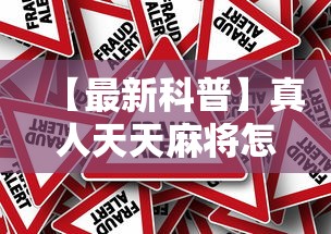 玩家热议“天天宁城麻将真的有挂吗!专业师傅带你一起了解(确实有挂) 玩家热议“天天宁城麻将真的有挂吗!专业师傅带你一起了解(确实有挂)
