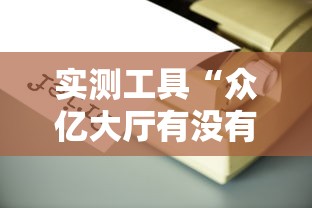 玩家辅助神器“四川麻将可以装挂吗”(曝光透视必备猫腻)