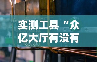 玩家热议“微乐麻将一直输怎么回事	”(详细辅助脚本)