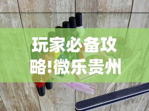 推荐辅助使用‘来打红中麻将开挂神器”事实上确实有挂