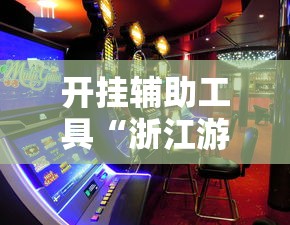 独家分析“泉州开心麻将有挂吗”详细透视辅助教程官方正版下载