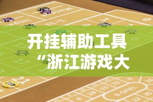 开挂辅助工具“浙江游戏大厅赢分规律	”真实开挂技巧分享