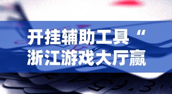 我来告诉你	”麻2贵州捉鸡麻将有挂吗”(曝光透视必备猫腻)