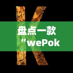 玩家秒懂“棋牌到底有没有开挂(真的有挂) 玩家秒懂“棋牌到底有没有开挂(真的有挂)