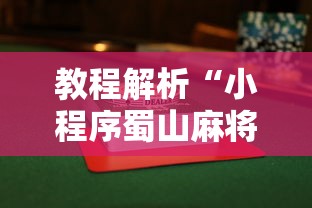 教程解析“小程序蜀山麻将有没有挂”辅助挂下载