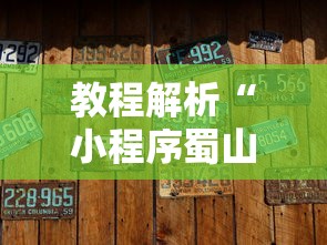 教程解析“小程序蜀山麻将有没有挂”辅助挂下载