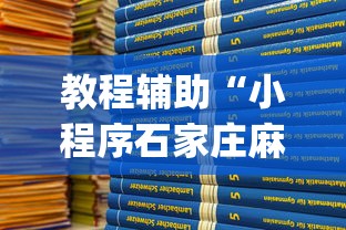 教程辅助“小程序石家庄麻将有挂吗	”(原来确实是有挂)