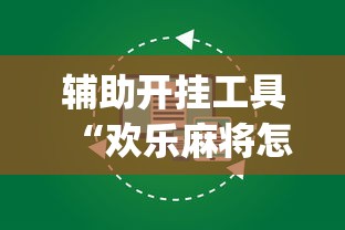辅助开挂工具“欢乐麻将怎么开挂教程”开挂(透视)辅助教程