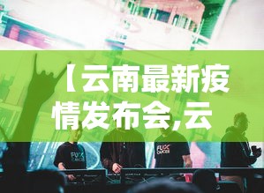 一键必胜“福建开心泉州麻将有挂吗”开挂辅助脚本+详细开挂