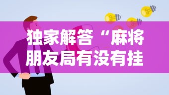 独家解答“麻将朋友局有没有挂	”原来有神器下载！