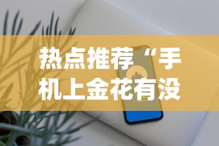 热点推荐“手机上金花有没有挂卖”开挂(透视)辅助教程