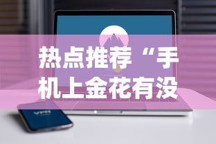热点推荐“手机上金花有没有挂卖”开挂(透视)辅助教程