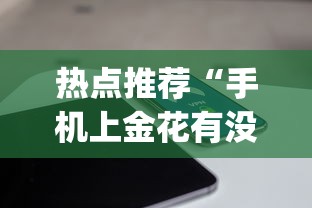 热点推荐“手机上金花有没有挂卖	”开挂(透视)辅助教程