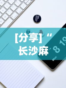 [分享]“长沙麻将可以开挂吗	”科技辅助神器手机版
