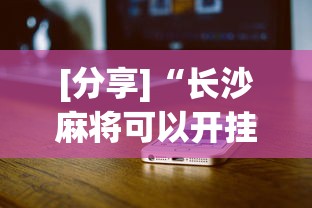 [分享]“长沙麻将可以开挂吗”科技辅助神器手机版
