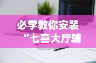 必学教你安装“七喜大厅辅助器”开挂(透视)辅助教程