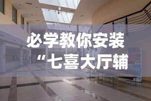 必学教你安装“七喜大厅辅助器”开挂(透视)辅助教程