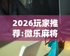 辅助神器“麻将来了有没有挂”-原来有挂