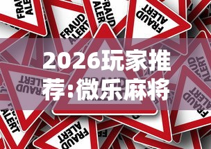 今日分享“网上打麻将到底有没有挂”事实上确实有挂