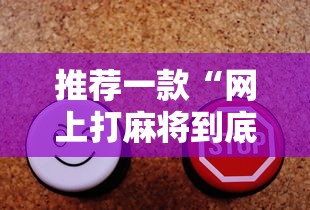 推荐一款“网上打麻将到底有没有挂”有挂详细开挂教程